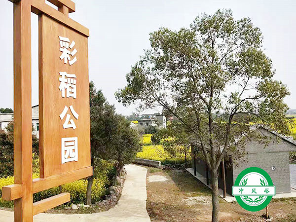 彩稻公园