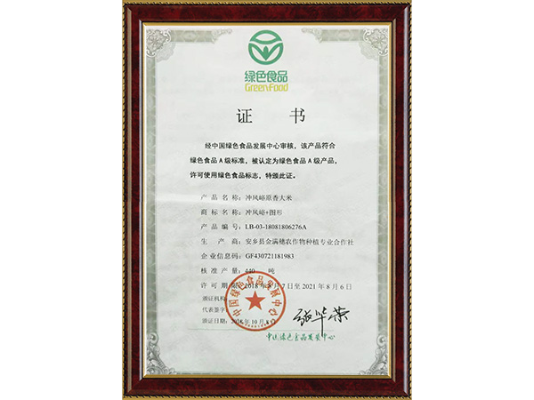 绿色食品证书